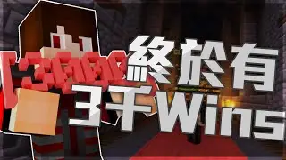 Hypixel 香港第一個上3000 Wins 🥳🥳🥳 w/Fluffie