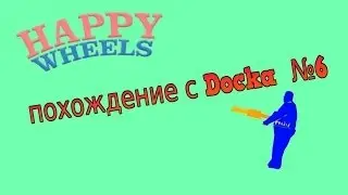 Happy Wheels #6 [Аватар уже не тот]