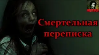 Истории на ночь - Смертельная переписка