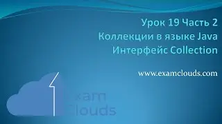 Интерфейс Collection и его методы в коллекциях языка Java: Урок 19  Часть 2