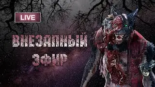Состязания и мини стрим - Dead by Daylight