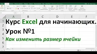 Курс Excel для начинающих  Урок №1  Как изменять размер ячейки
