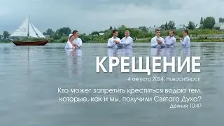 Крещение | 04 августа 2024 г. | Новосибирск