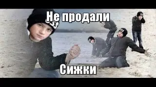 То чувство когда не продали сижки 13 летнему