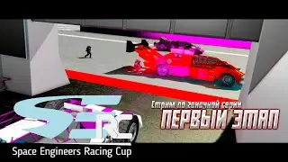 SPACE ENGINEERS RACING CUP (Квалификационный заезд)