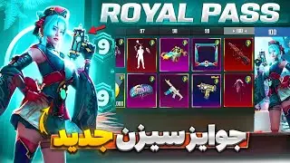 اسلحه آپگریدی رویال پاس🔥 جوایز سیزن جدید پابجی موبایل منتشر شد | بونوس پاس جدید | ست ونوم