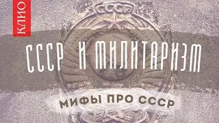 Мифы про СССР: Милитаризация