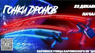 Гонки Дронов Карпинске 23.12.23
