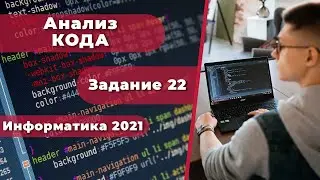 Анализ КОДА | Задание 22 | КЕГЭ и  ЕГЭ 2021 | Информатика | 99 Баллов