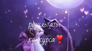 Результаты конкурса❣