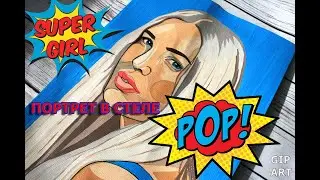 ПОП АРТ, РИСУЕМ ПОРТРЕТ В СТИЛЕ ПОП АРТ, #SILENASWAY , POP ART