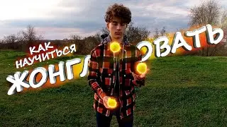 КАК НАУЧИТЬСЯ ЖОНГЛИРОВАТЬ(Самый Быстрый Способ в 3 Шага)