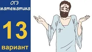 Разбор всех заданий варианта #13 ОГЭ по математике (ШКОЛА ПИФАГОРА)