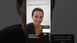 почему до сих пор нет альтернативы Алисе, мужкого голоса Алика?