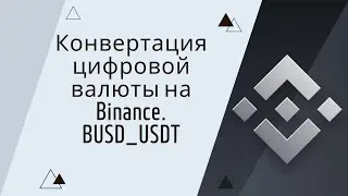 Конвертация цифровой валюты на Binance