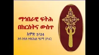 ማኅበራዊ ፍትሕ በክርስትና ውስጥ - አባ ኃይለ ገብርኤል ግርማ (ዶ/ር)