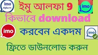 how to imo alpha 9 download very easy, alpha 10download, alpha 11download