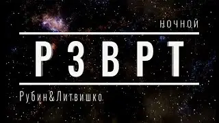 Ночной РЗВРТ | Даша Литвишко и Антон Рубин | 07.09.2024