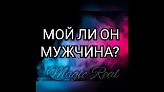 МОЙ ЛИ ОН МУЖЧИНА? | Гадание на Таро | Таро | Расклады на картах Таро онлайн