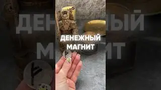 Денежный магнит! Амулет в твой кошелек