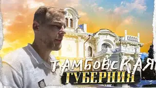 Тамбов
