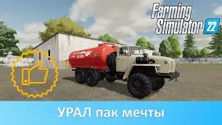 Farming Simulator 22 - Обзор шикарного УРАЛ пака
