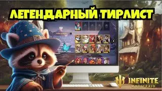 [INFINITE MAGICRAID] ВСЕ ЛЕГЕНДАРКИ ЗА 5 МИНУТ