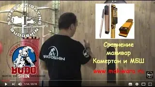 Сравнение макивар КАМЕРТОН ШИЛОВА и МБШ (Макивара Бадюка-Шилова)