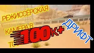 ДРИФТ 100к+ В TUNING CLUB ONLINE  !?|Бью рекорды |ТСО