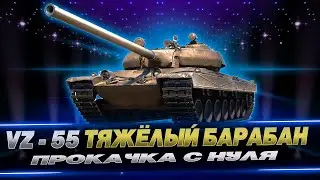 VZ - 55 / ПРОКАЧКА С НУЛЯ Ч.8 / WOT CONSOLE 