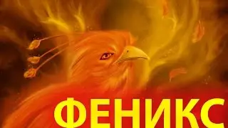 Мифологическое существо - Феникс