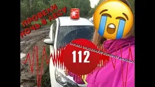 Ночь в лесу. Служба спасения не приезжала на вызовы!