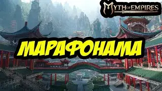 ПЕРВЫЙ АЛКОМАРАФОН С ПРОДЛЕНИЕМ | MYTH OF EMPIRES 