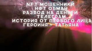 Развод на маркетплейсах | NFT маркет | Мошенница Татьяна в телеграм |