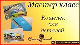 МК кошелек для деталей