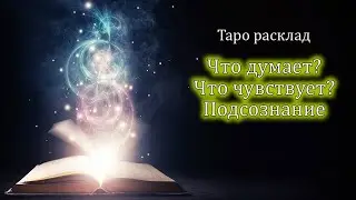 Что думает? Что чувствует? Что в подсознании? Онлайн гадание на картах таро