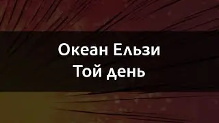 Океан Ельзи - Той день | Караоке