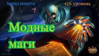 Хроники Хаоса. Анализ Аккаунта. Модные маги