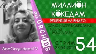 #МИЛЛИОНКОКЕДАМ-54 Рецензия: 🟢 COMO HACER KOKEDAMAS - Tutorial 💚 👉 PASO A PASO 👈