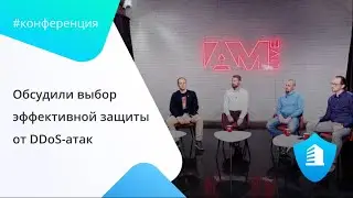 Конференция «Выбор эффективной защиты от DDoS-атак». DDoS-GUARD