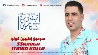 # Tifawin souss # SSRMIGH ITBIBN KOLLO # ( EXCLUSUVE) 2021جديد تيفاوين نسوس - سرميغ إطبيبن كولو
