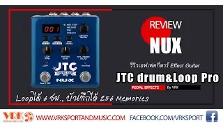 NUX เอฟเฟคกีตาร์ รุ่น JTC DRUM & LOOP PRO