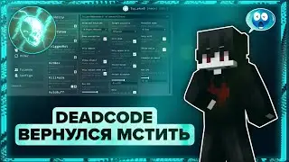 DEADCODE - ВОЗВРАЩЕНИЕ ЧИТА ИЗ ПРОШЛОГО | ВОССТАНИЕ ЛЕГЕНДАРНОГО ЧИТА