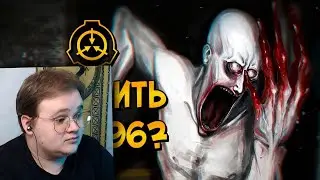 Как уничтожить Скромника (SCP-096)? | РЕАКЦИЯ НА ЗВЕЗДНОГО КАПИТАНА