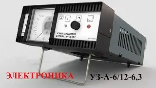 №114 ЭЛЕКТРОНИКА УЗ-А-6/12-7,5 зарядное устройство АКБ ремонт