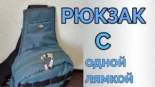 Мастер класс. Мужской рюкзак с одной лямкой.
