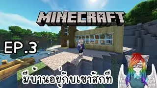 MineCraft - สร้างบ้านกัน - EP3