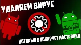 УДАЛЯЕМ SMS ВИРУС