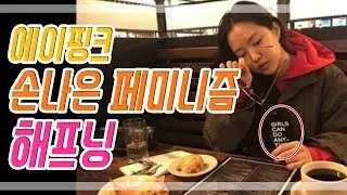 에이핑크 손나은 페미니즘 해프닝