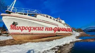 Микроджиг на деньги. Нижняя Москва-река